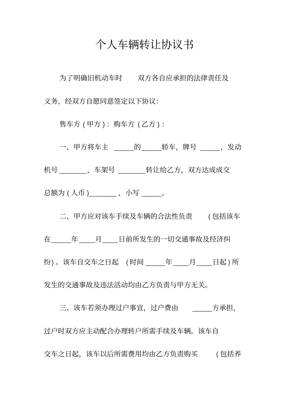 个人车辆转让协议书常用版_第1页
