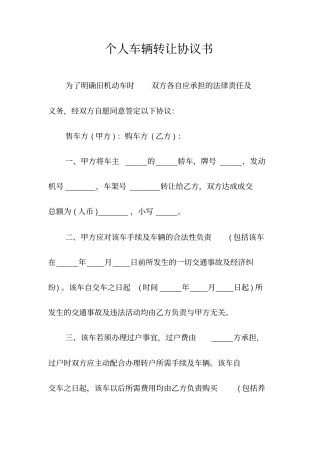 个人车辆转让协议书常用版