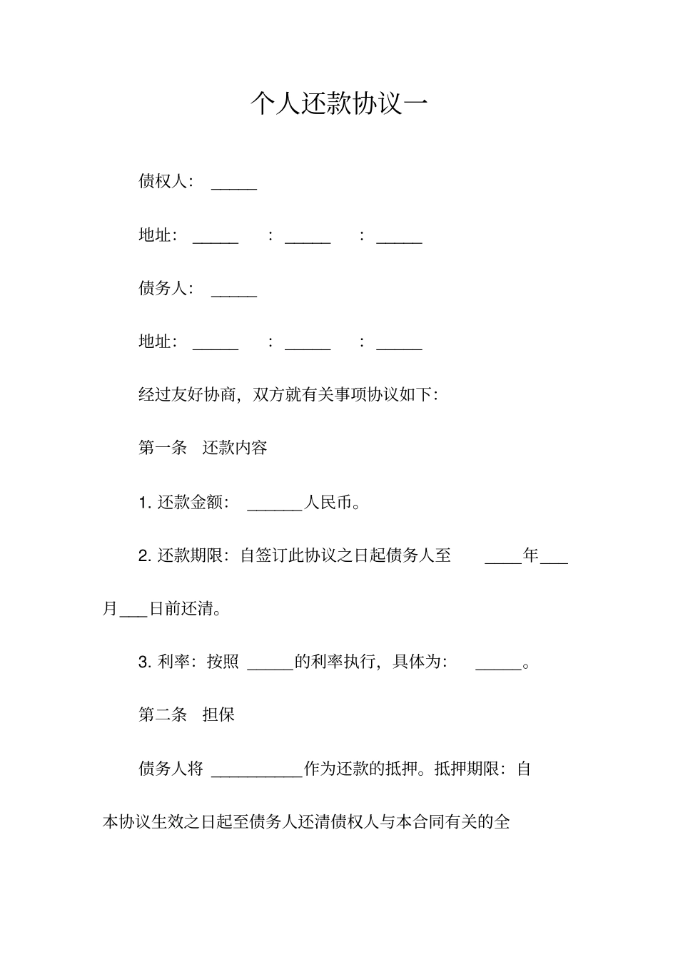 个人还款协议一常用版_第1页