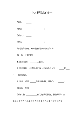 个人还款协议一常用版