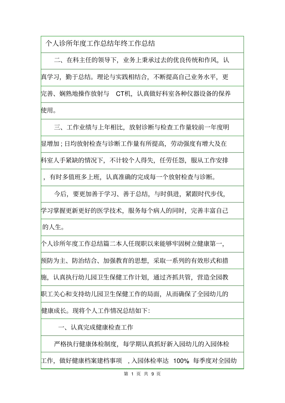 个人诊所年工作总结年终工作总结_第1页