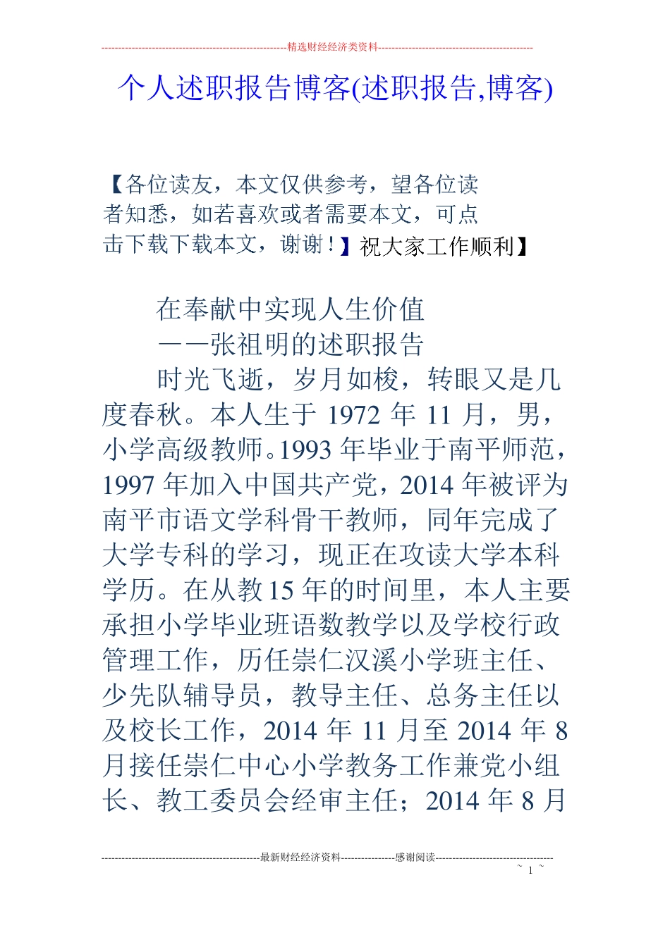 个人述职报告博客述职报告,博客_第1页