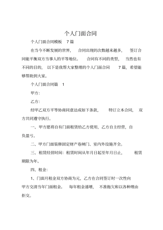 个人门面合同