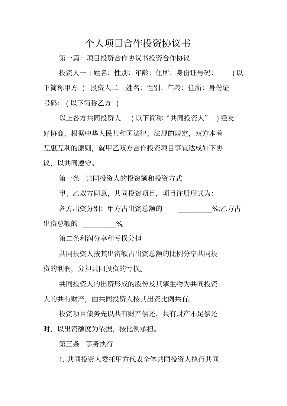 个人项目合作投资协议书_第1页