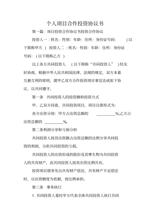 个人项目合作投资协议书