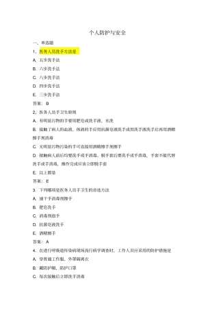 个人防护与安全