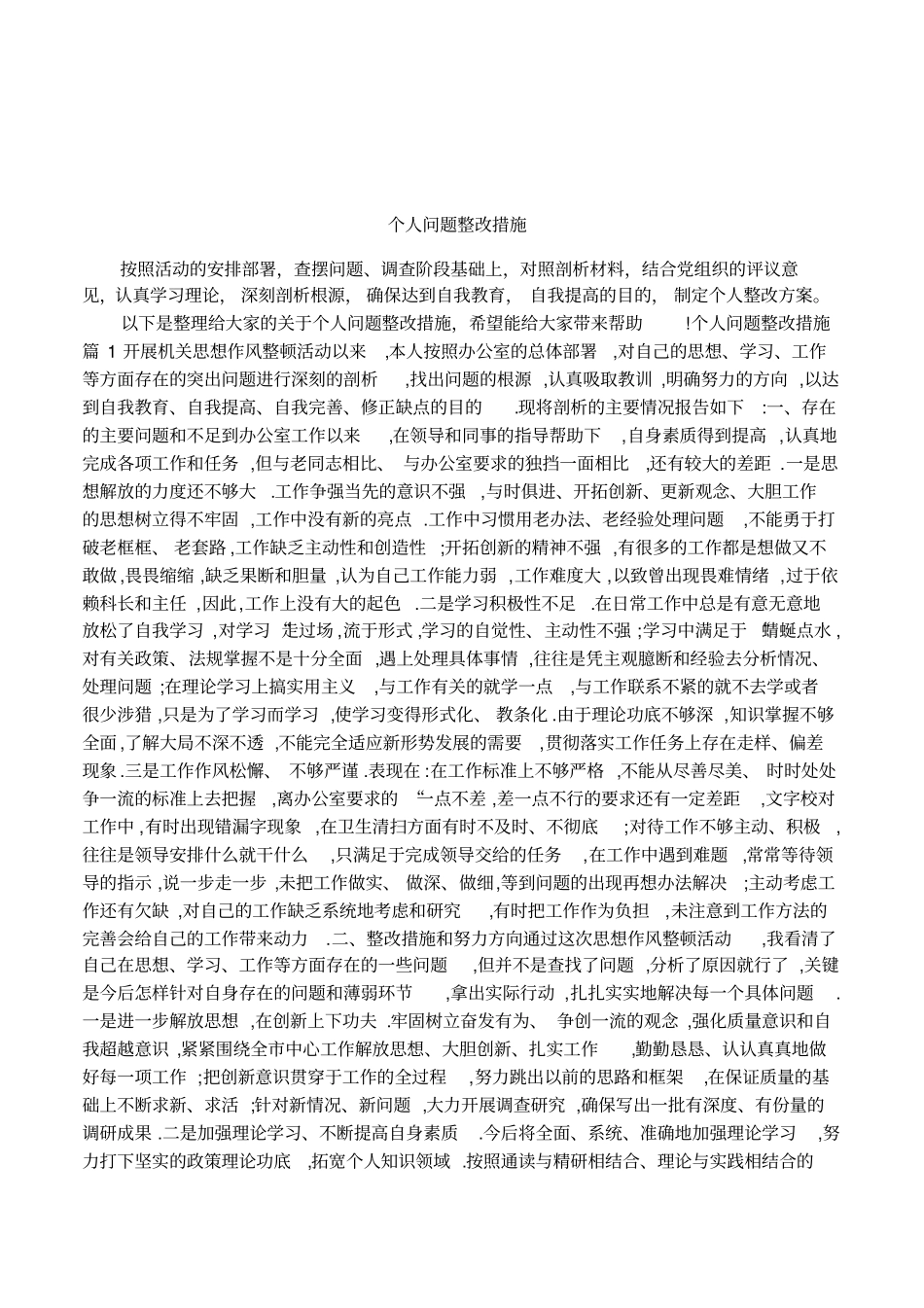 个人问题整改措施_第1页