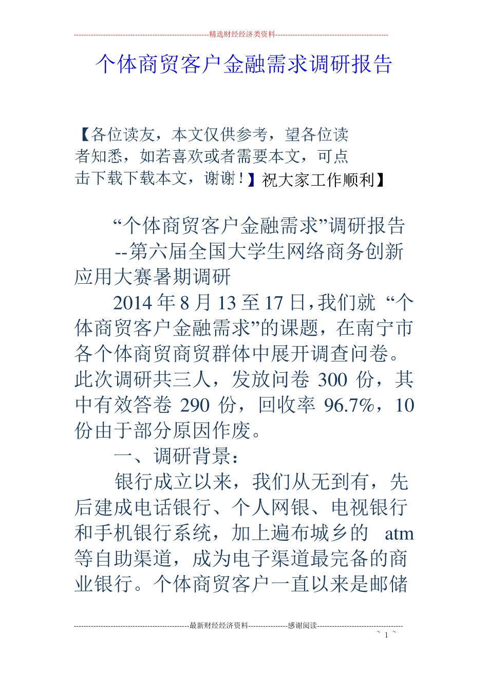 个体商贸客户金融需求调研报告_第1页