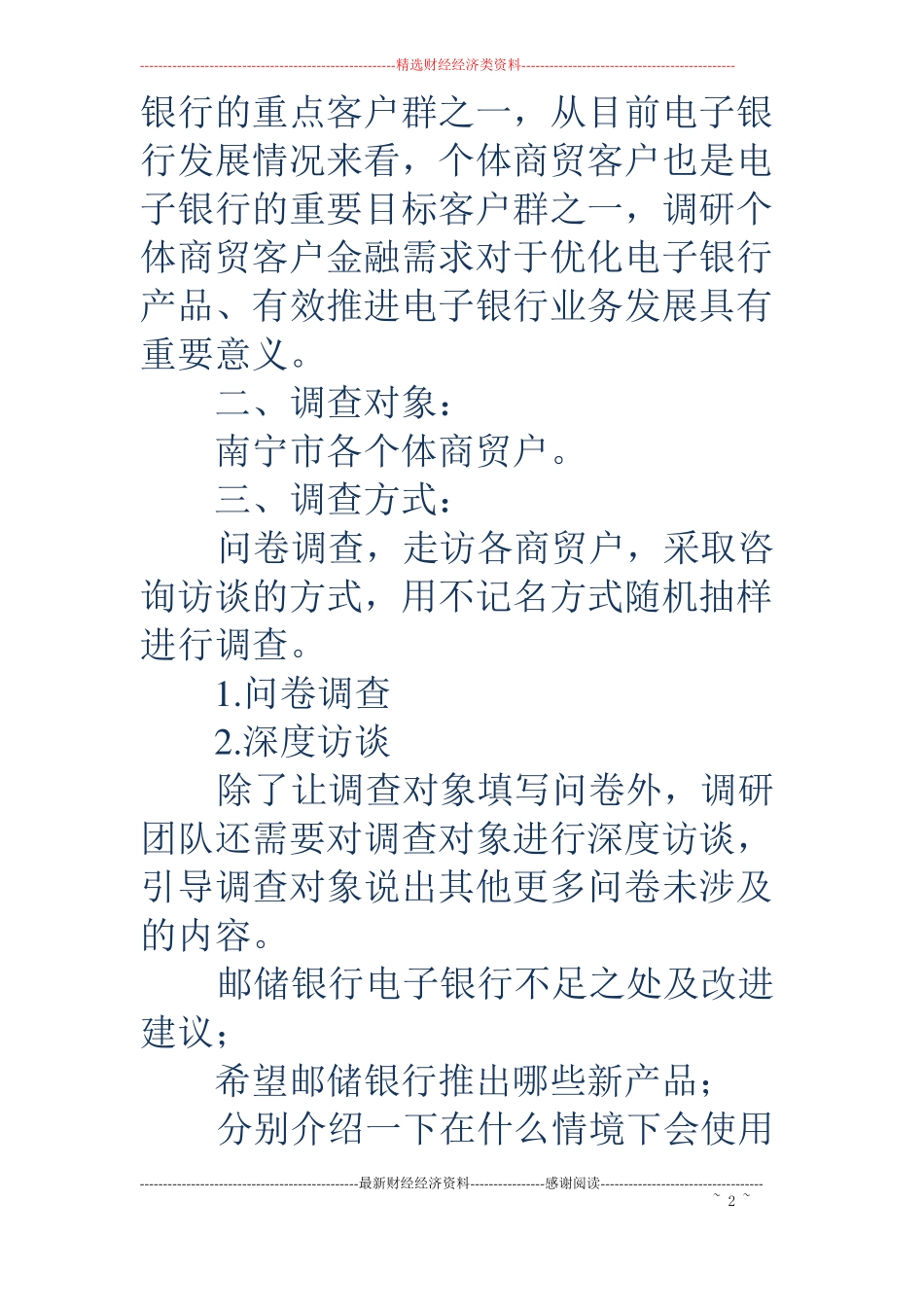 个体商贸客户金融需求调研报告_第2页