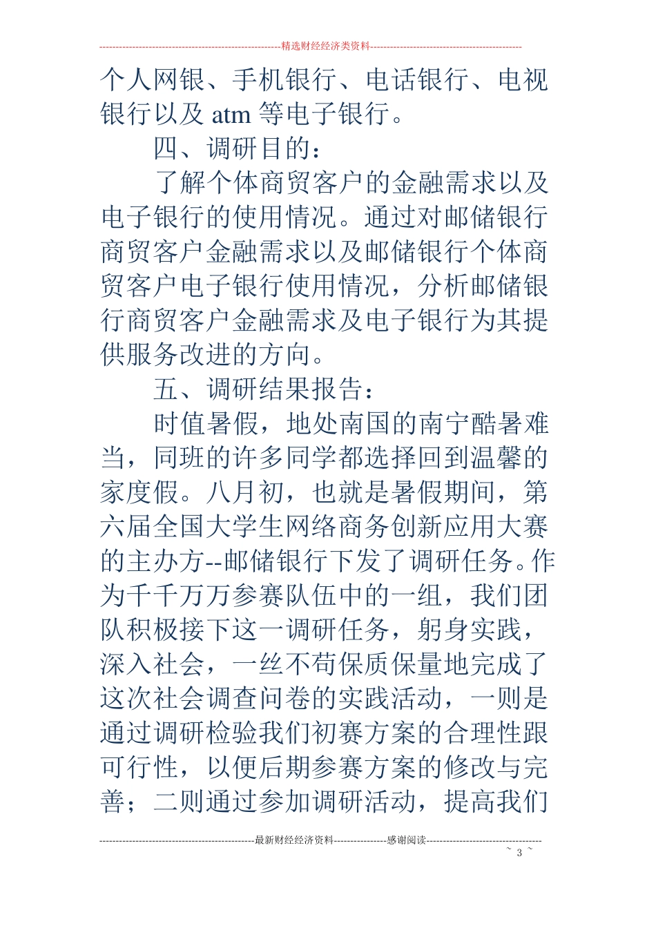 个体商贸客户金融需求调研报告_第3页