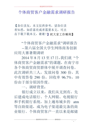 个体商贸客户金融需求调研报告