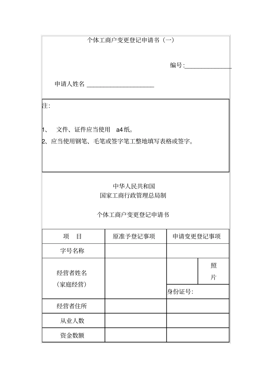 个体工商户变更登记申请书一_第1页