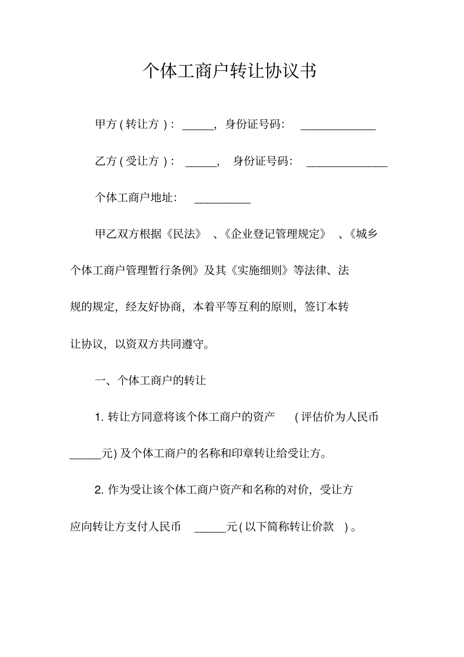 个体工商户转让协议书常用版_第1页