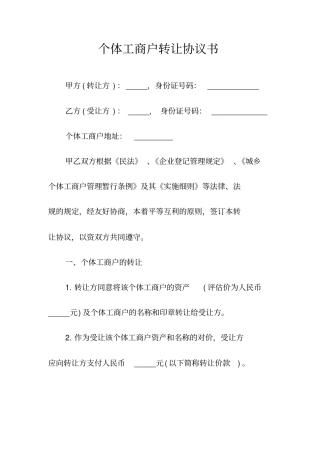 个体工商户转让协议书常用版