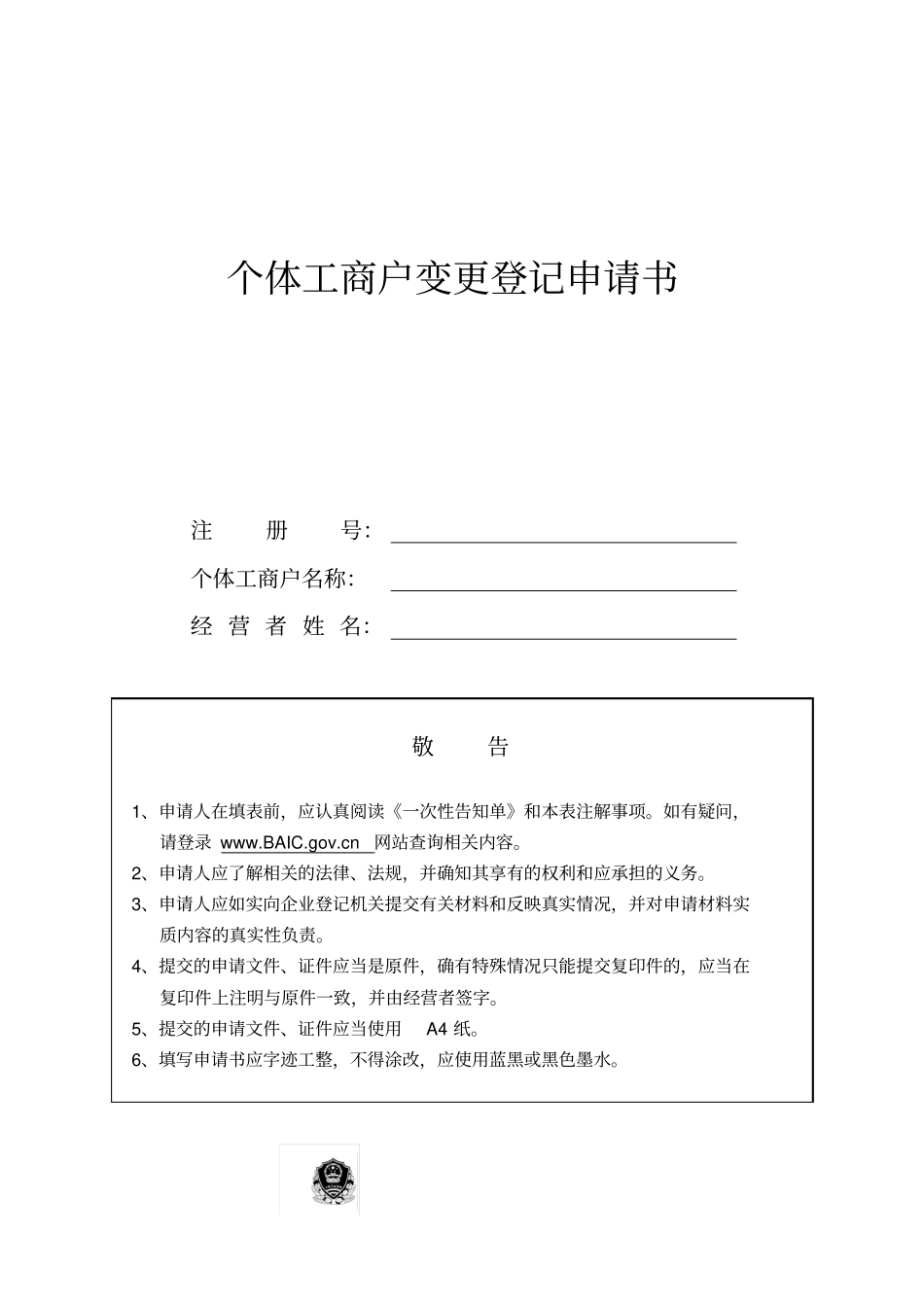 个体工商户变更申请书_第1页