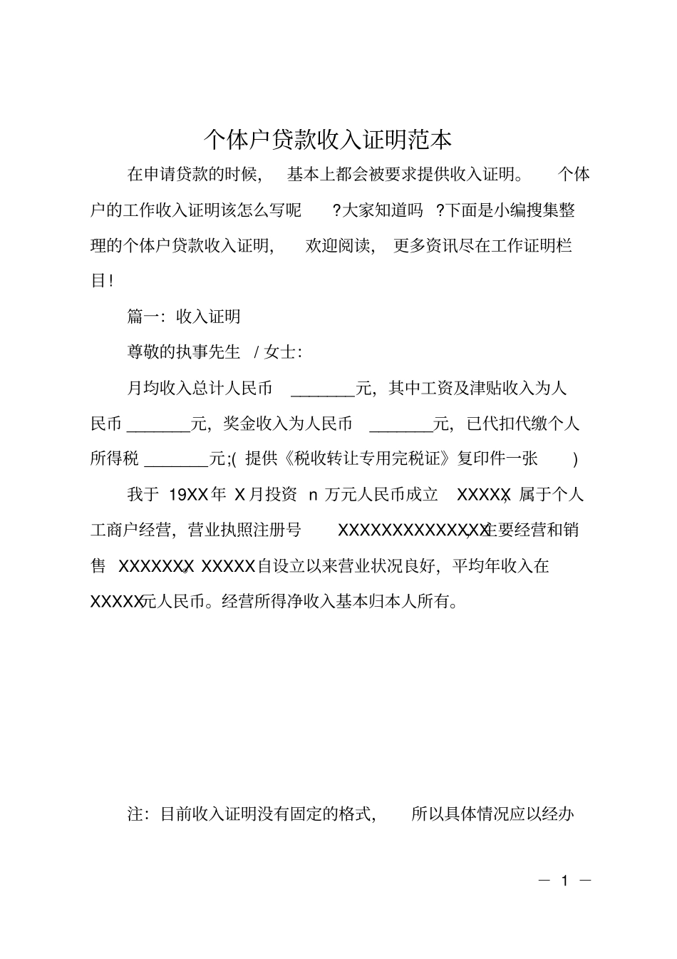 个体户贷款收入证明范本_第1页