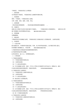 个体演员、个体演出经纪人办事指引