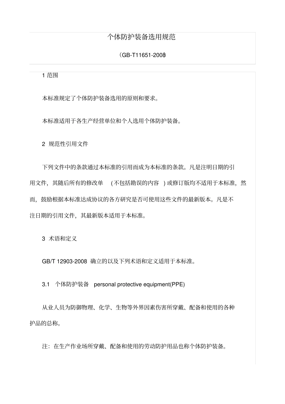 个体防护装备选用规范_第1页