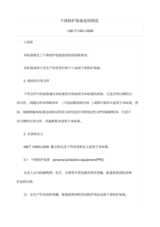 个体防护装备选用规范
