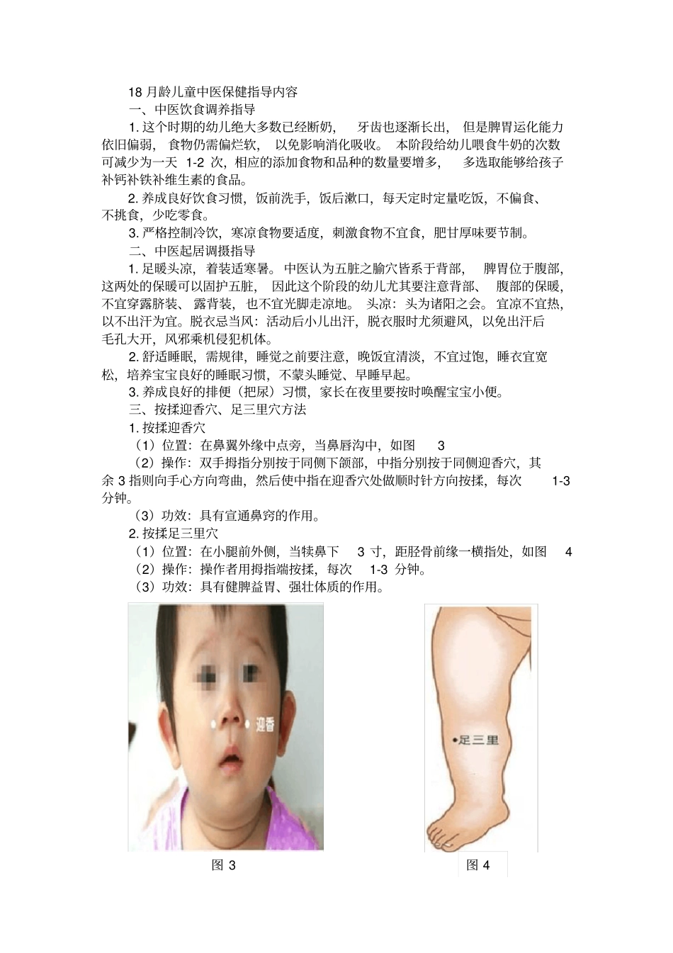 个儿童中医保健指导内容_第3页