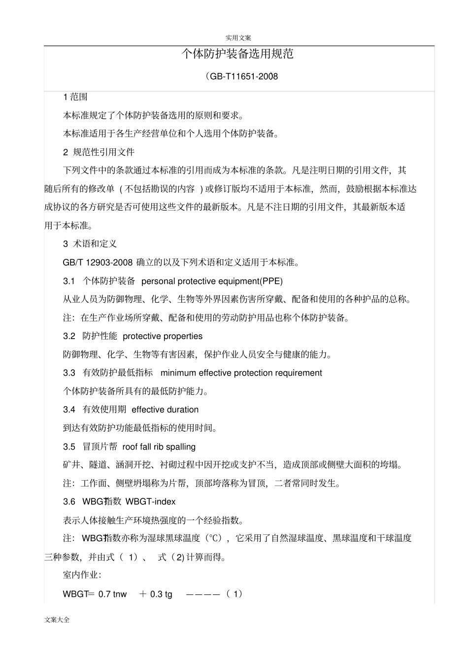 个体防护装备选用要求规范GB11652008_第1页