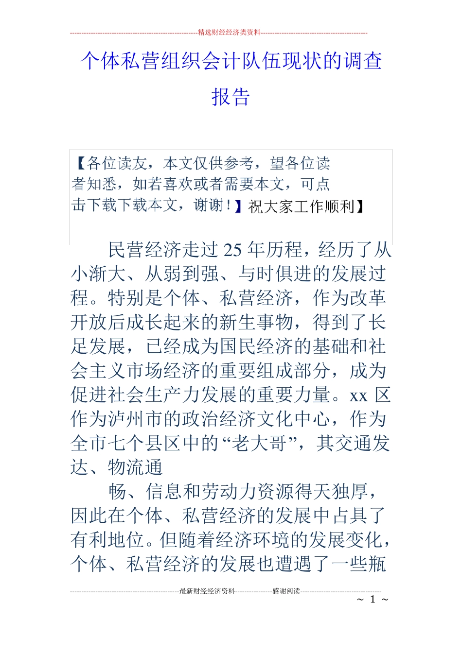 个体私营组织会计队伍现状的调查报告_第1页