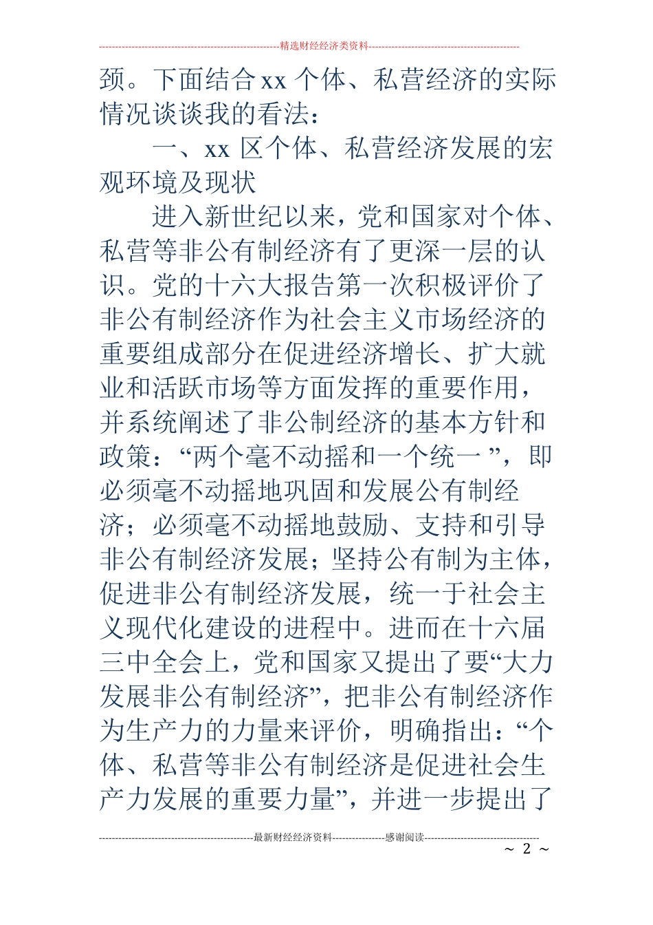 个体私营组织会计队伍现状的调查报告_第2页
