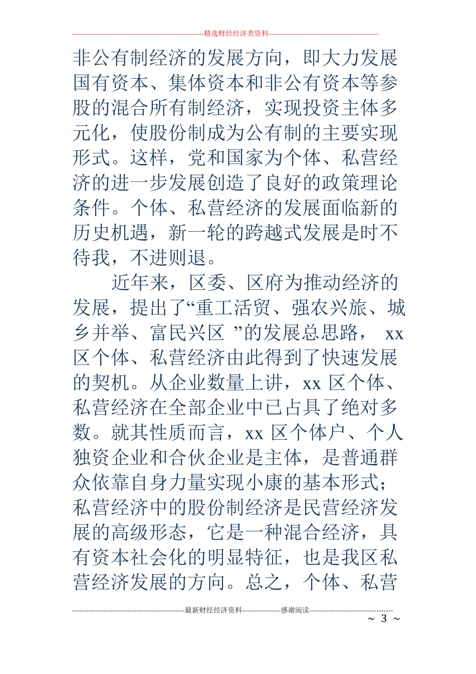 个体私营组织会计队伍现状的调查报告_第3页