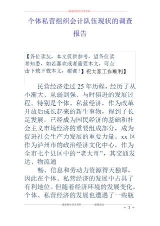 个体私营组织会计队伍现状的调查报告