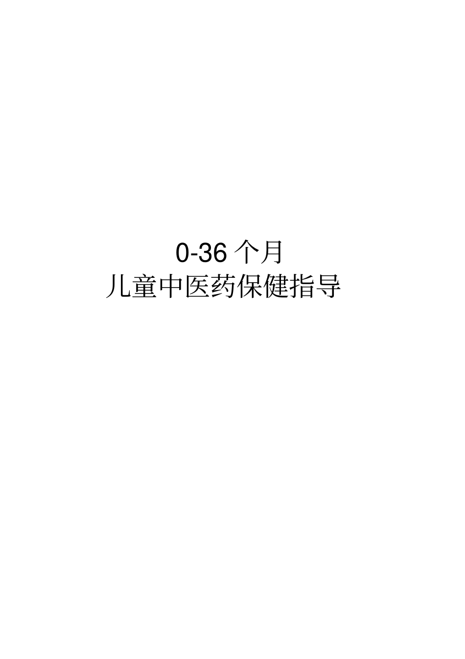 个儿童中医药保健指导_第1页