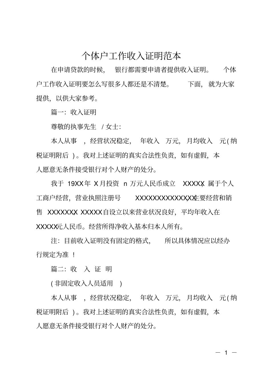个体户工作收入证明范本_第1页