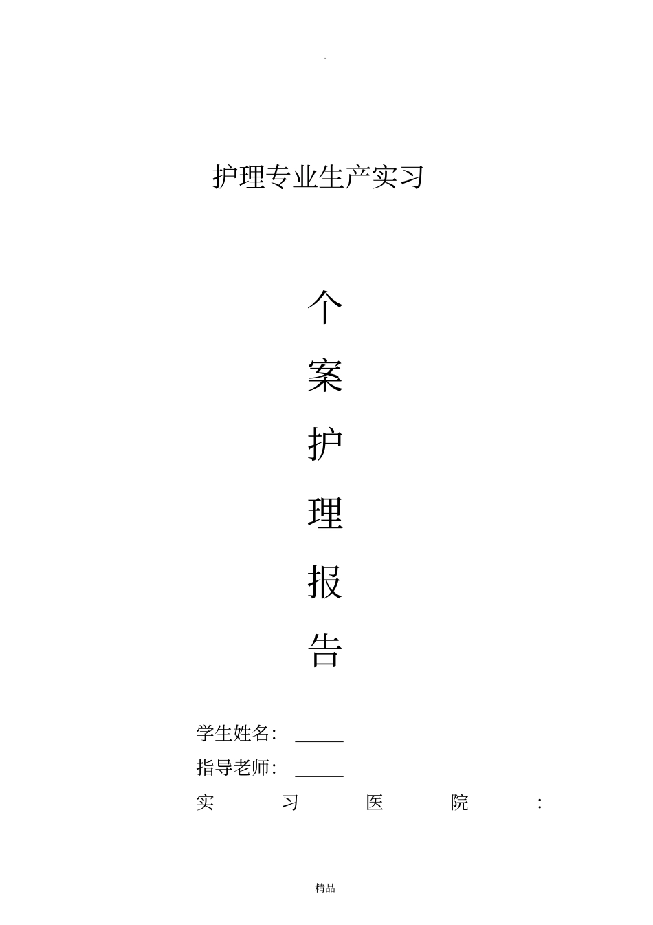 个案护理报告模板_第1页