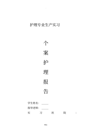 个案护理报告模板