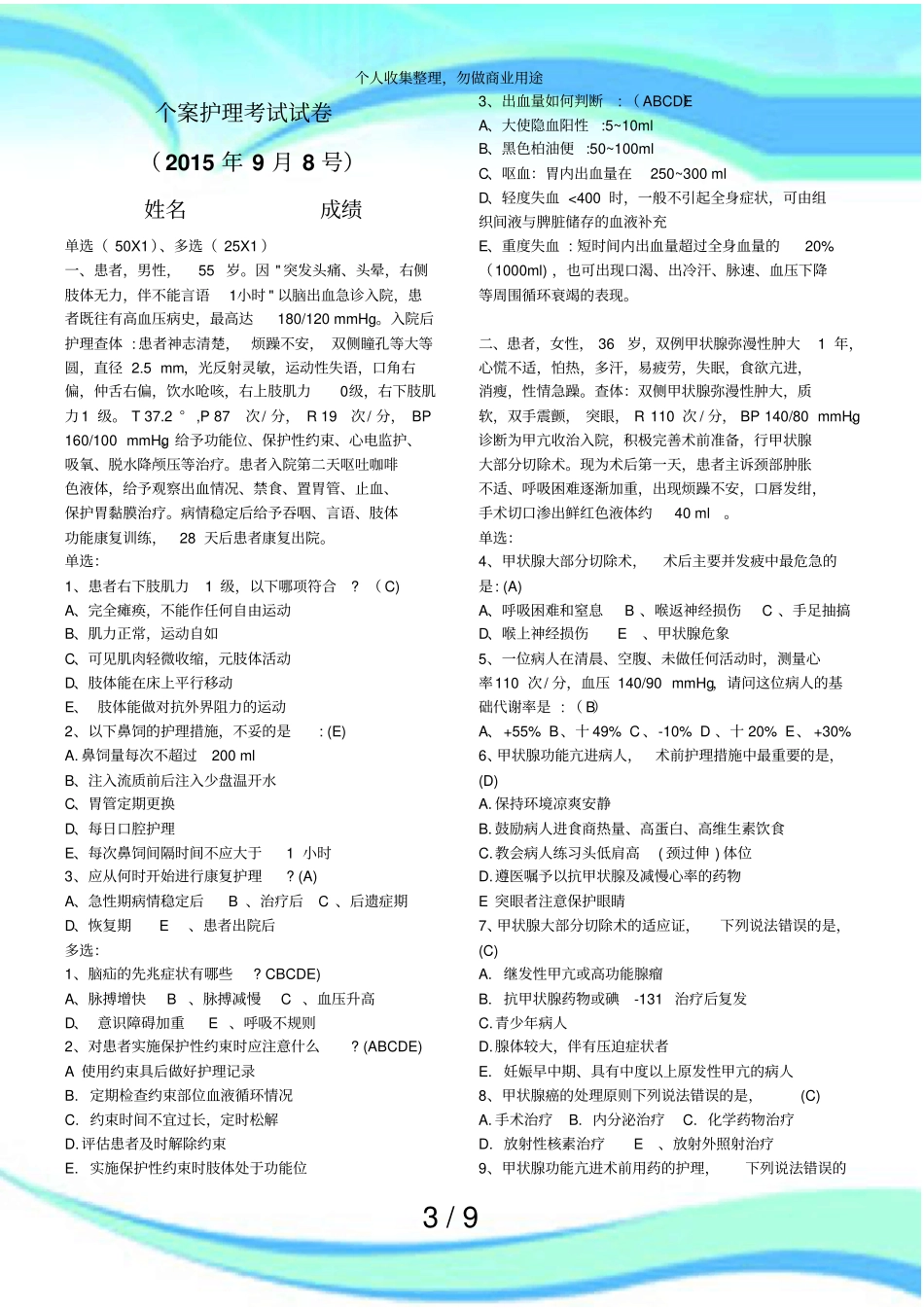 个案护理测验答案_第3页