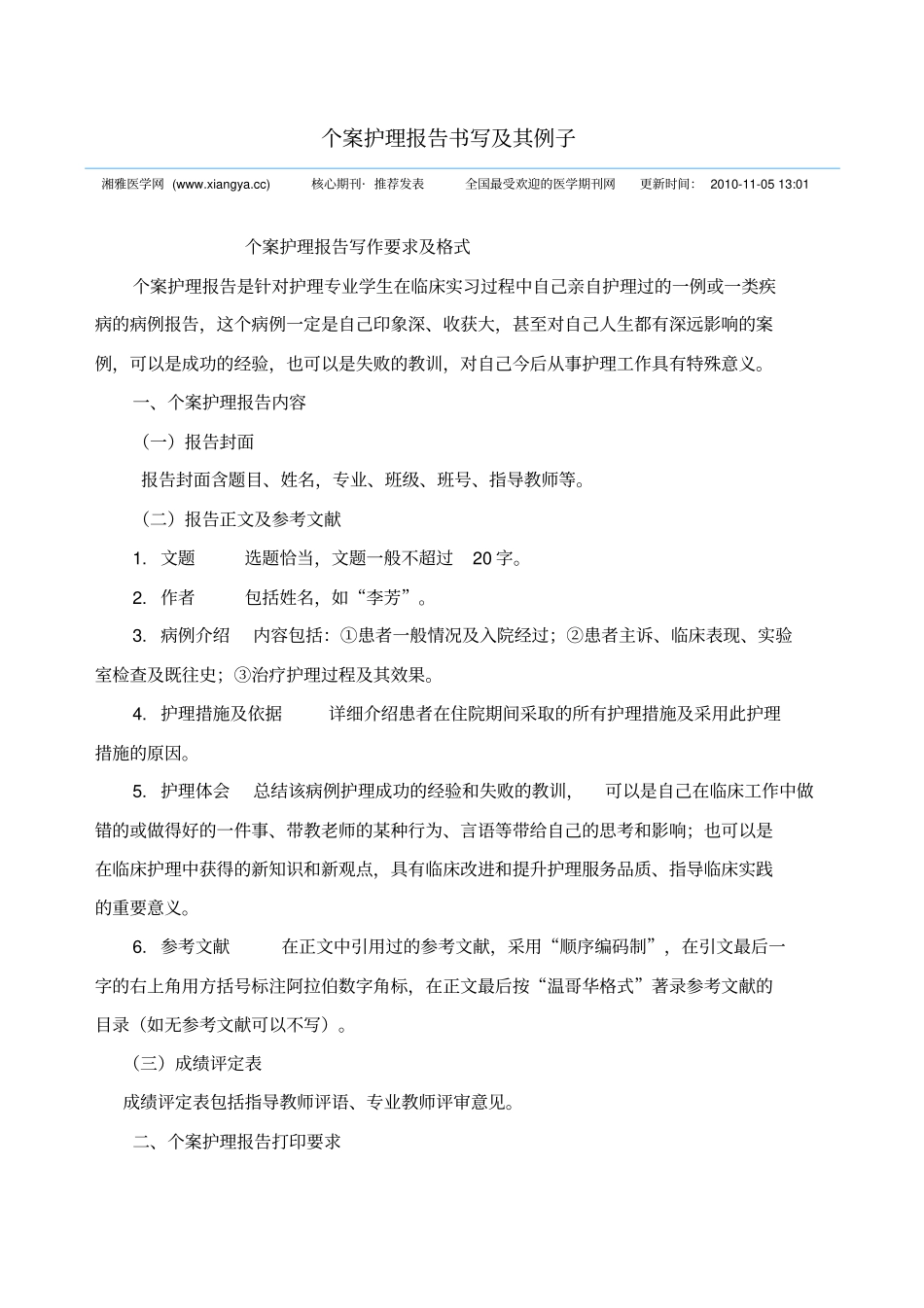 个案护理的报告材料材料书写及其例子_第1页