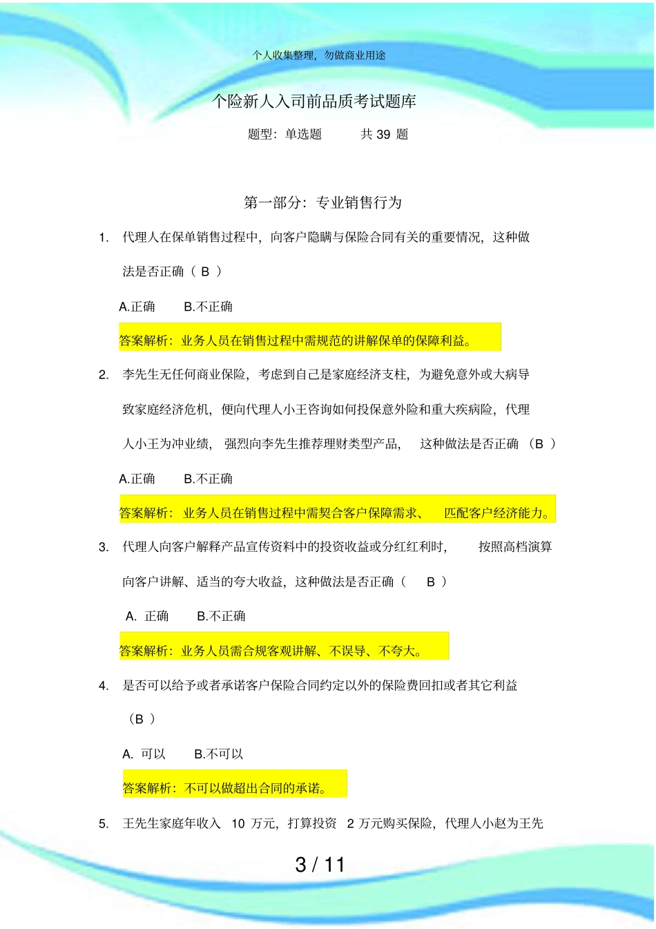 个险新人品质测验试题库_第3页