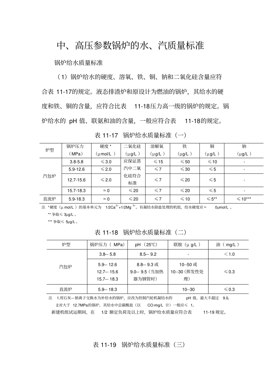中、高压参数锅炉的水、汽质量标准_第1页