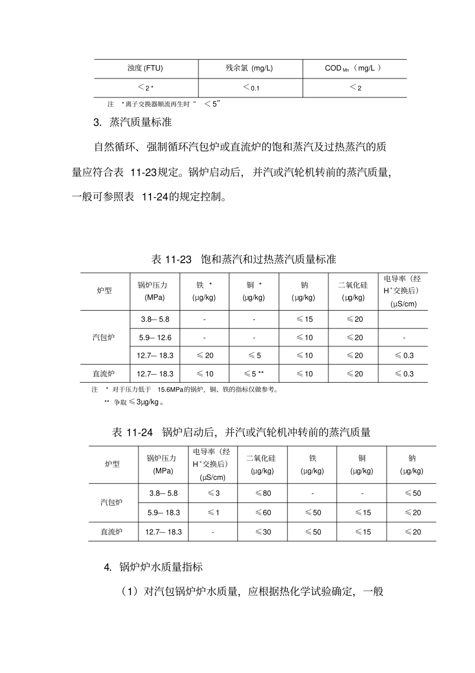 中、高压参数锅炉的水、汽质量标准_第3页