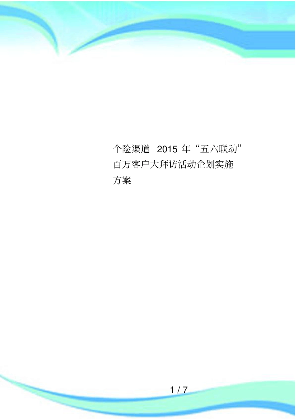 个险渠道2015年五六联动百万客户大拜访活动企划实施方案_第1页