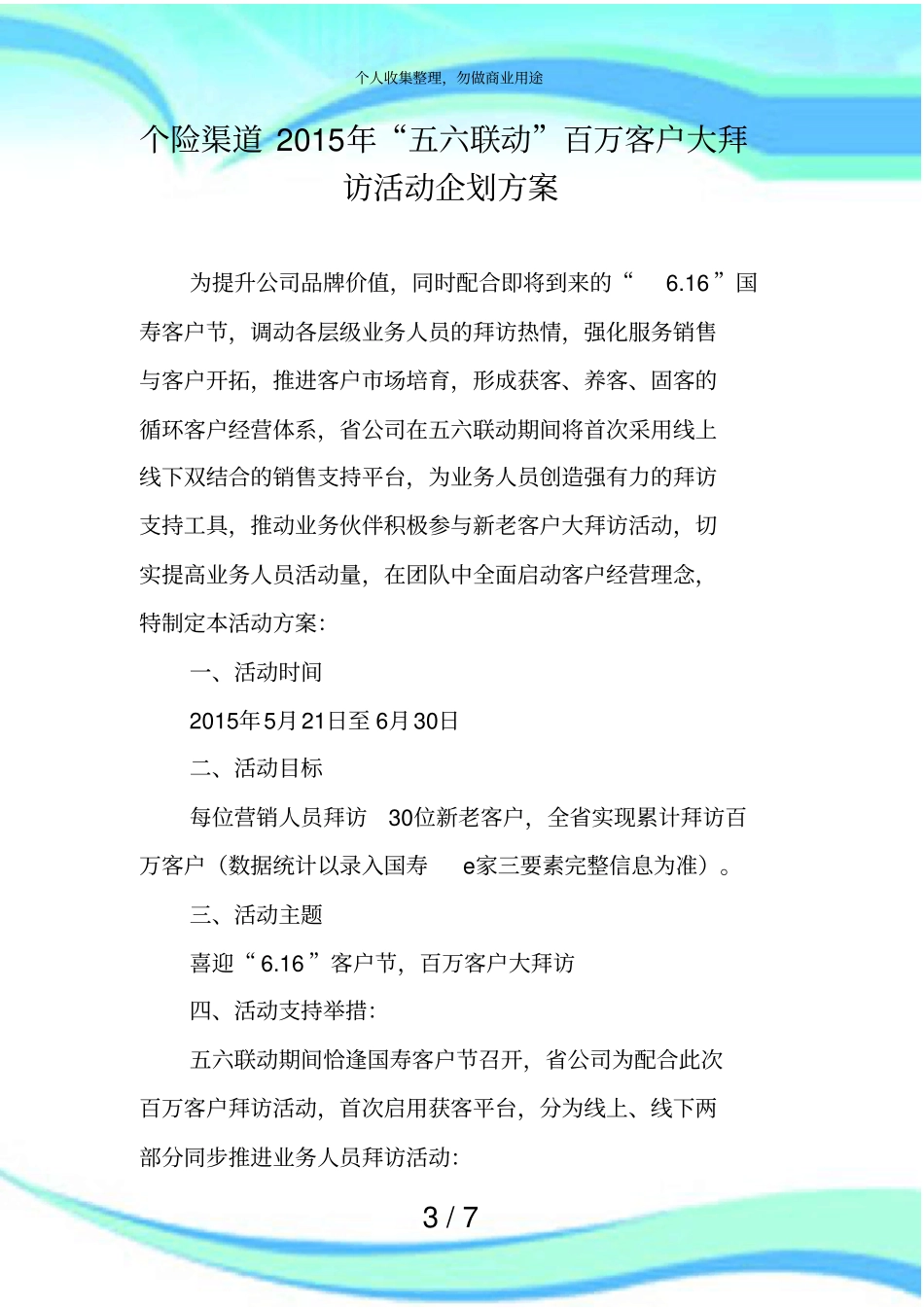 个险渠道2015年五六联动百万客户大拜访活动企划实施方案_第3页