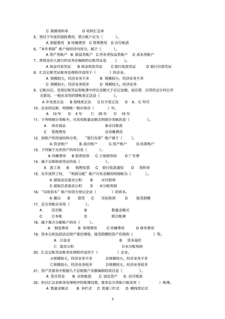 中专基础会计综合练习题_第3页