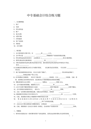 中专基础会计综合练习题