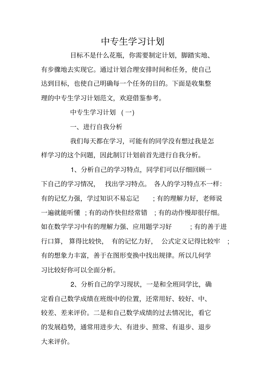 中专生学习计划_第1页