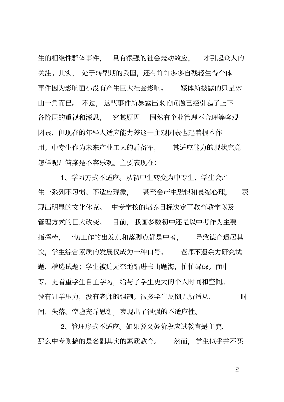 中专生社会适应能力剖析及培养_第2页