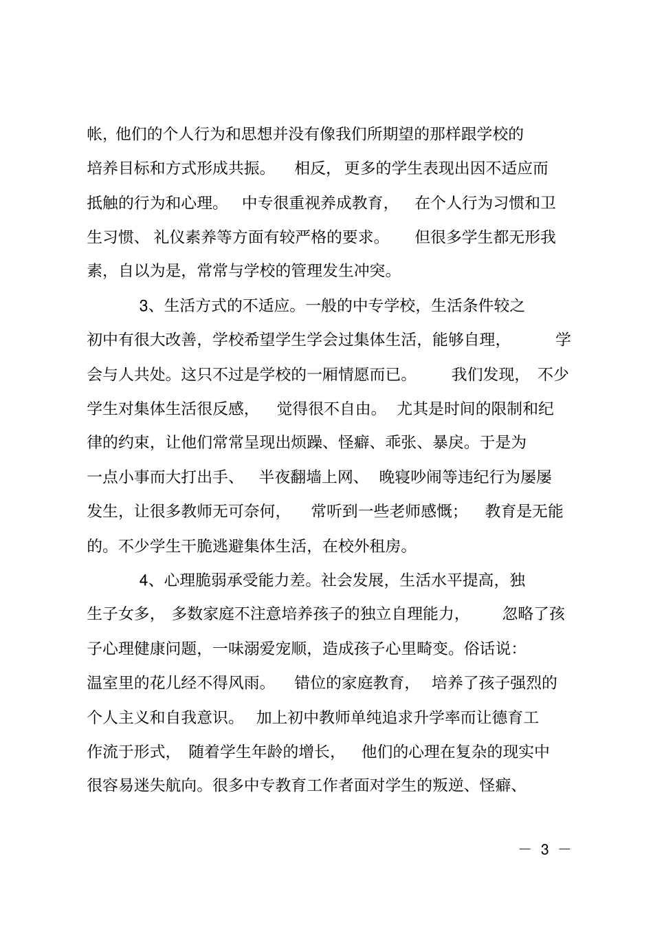 中专生社会适应能力剖析及培养_第3页