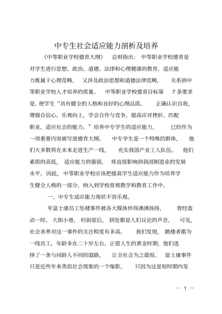 中专生社会适应能力剖析及培养