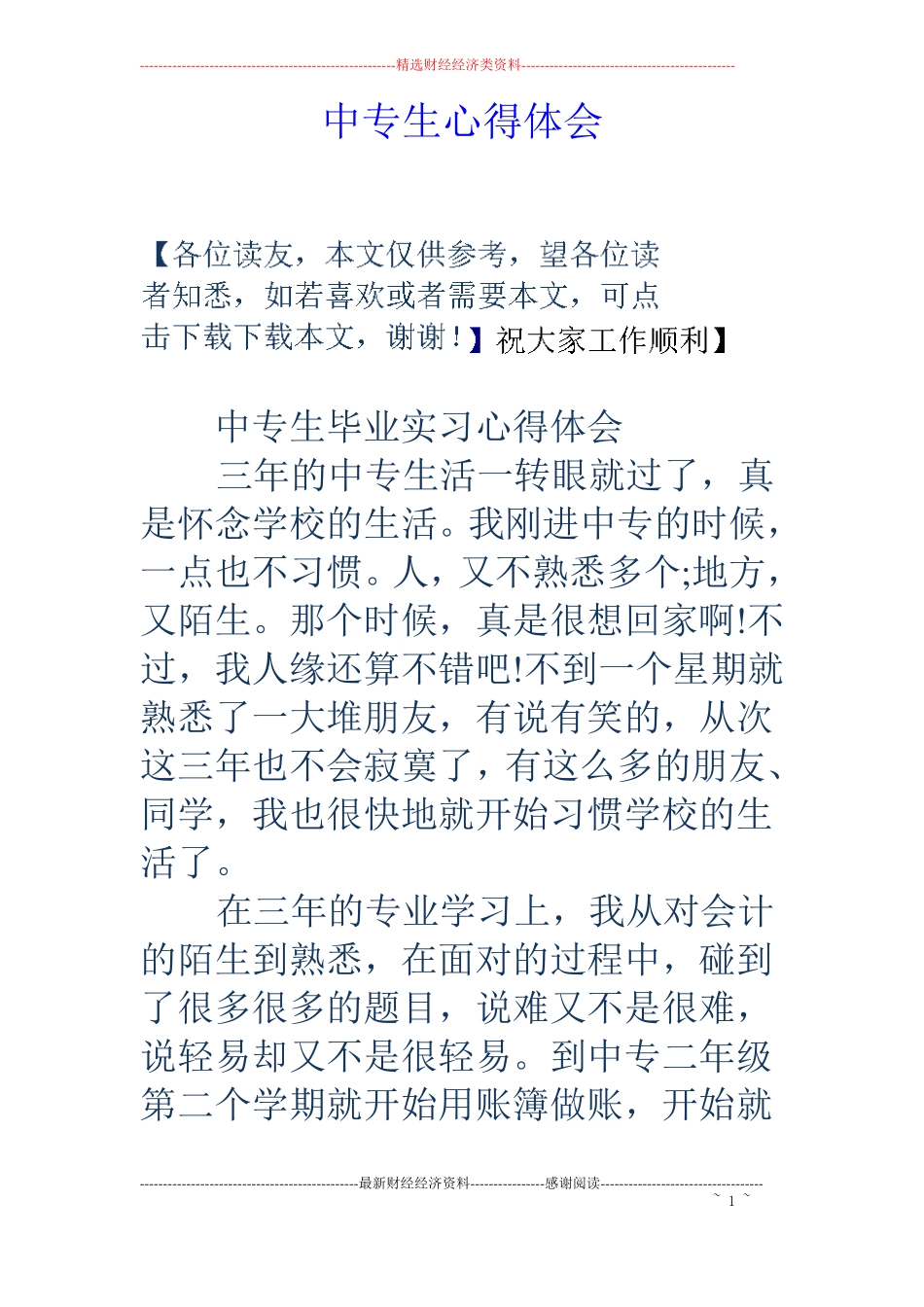 中专生心得体会_第1页