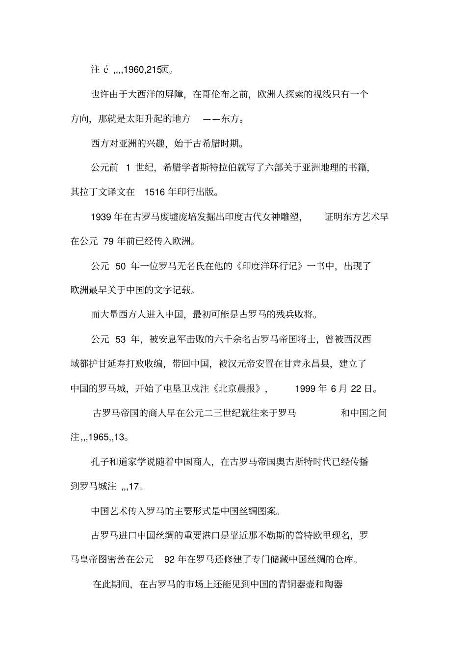 中为洋用：中国美术对西方的影响_第2页