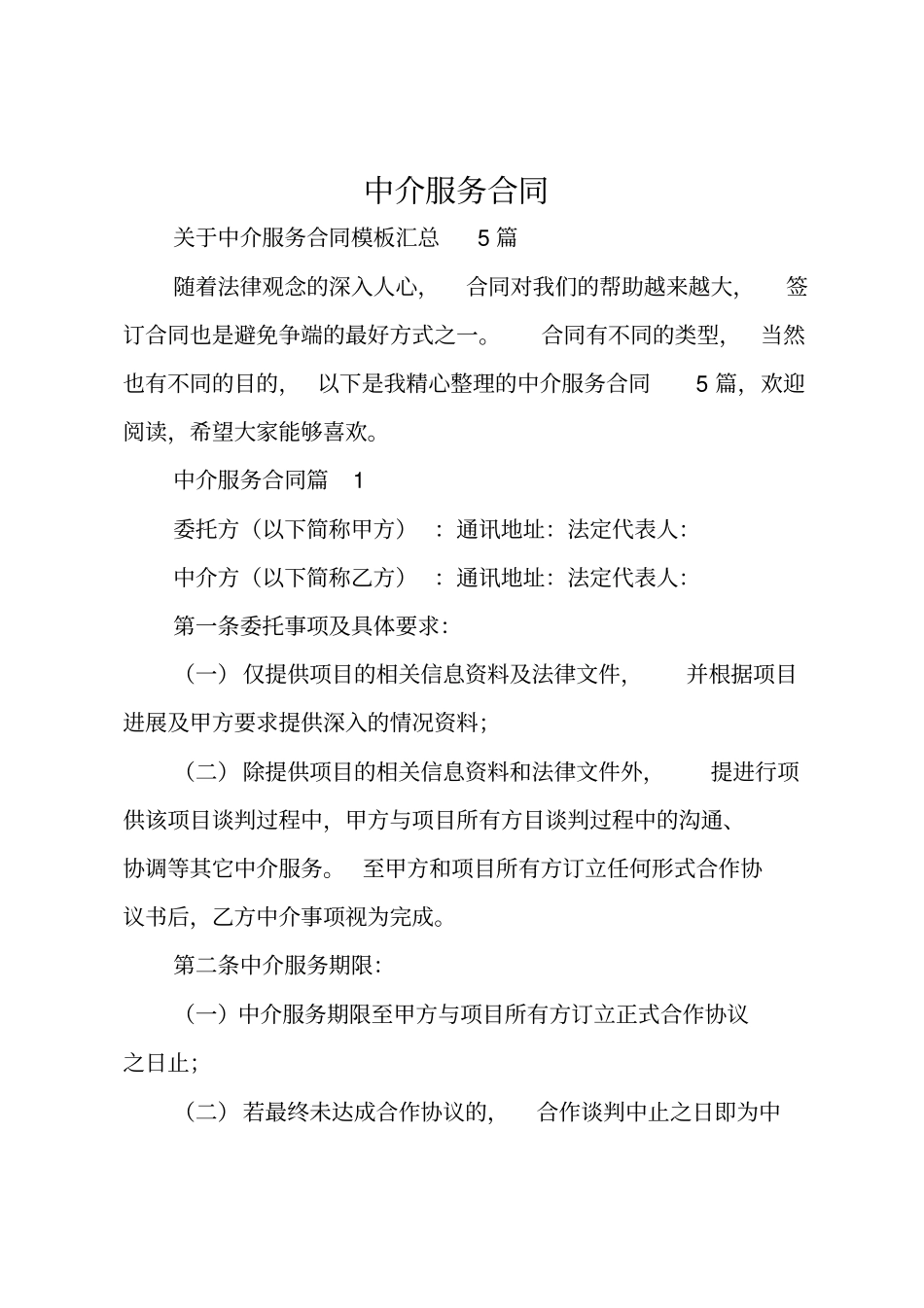 中介服务合同_第1页