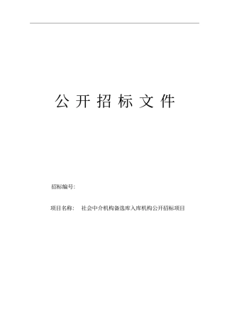 中介机构入围备选库招标文件